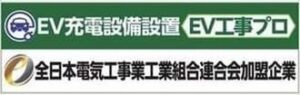 EV充電設備設置 EV工事プロの加盟企業表示