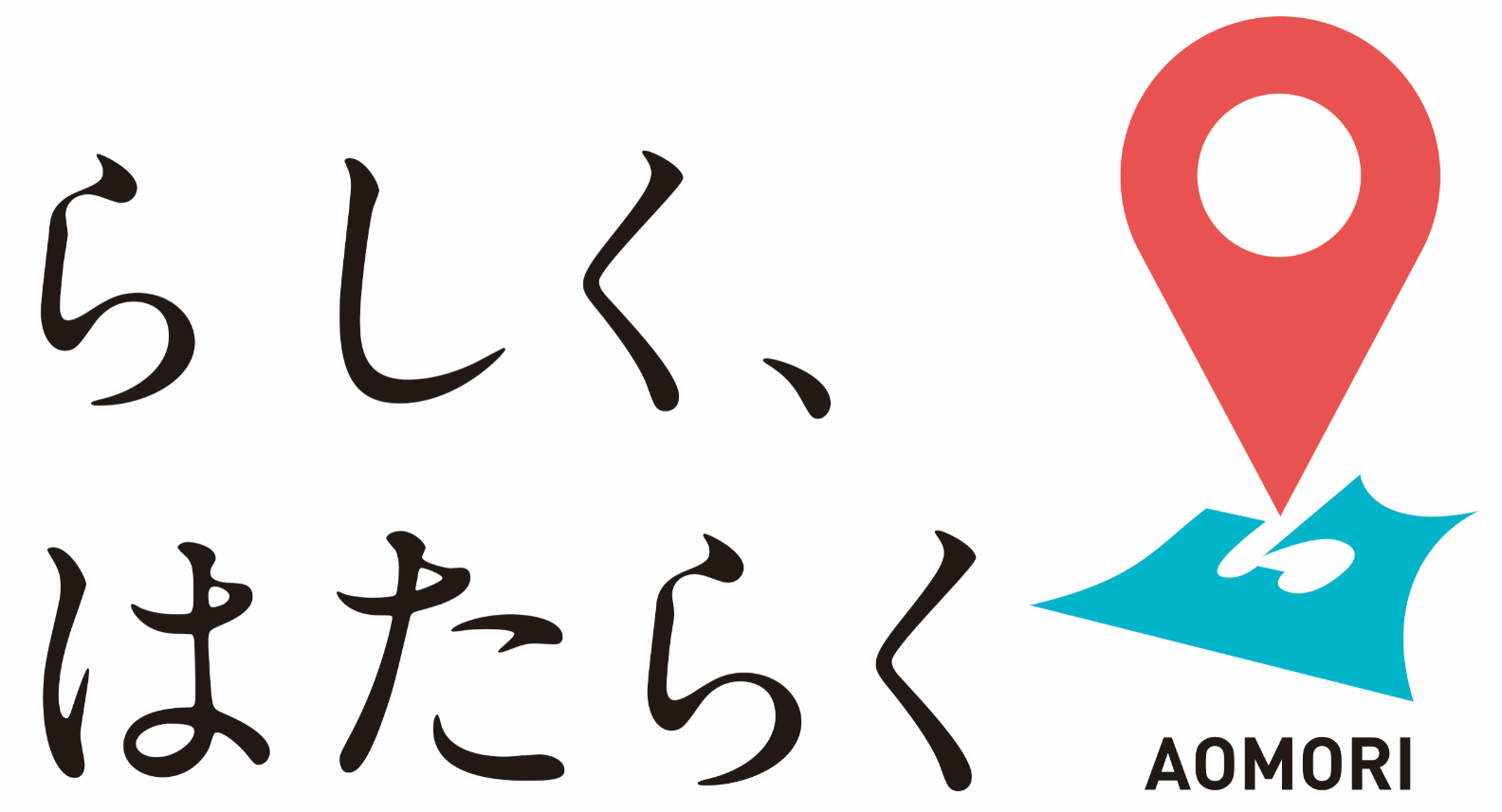 らしく、はたらく AOMORIのロゴ
