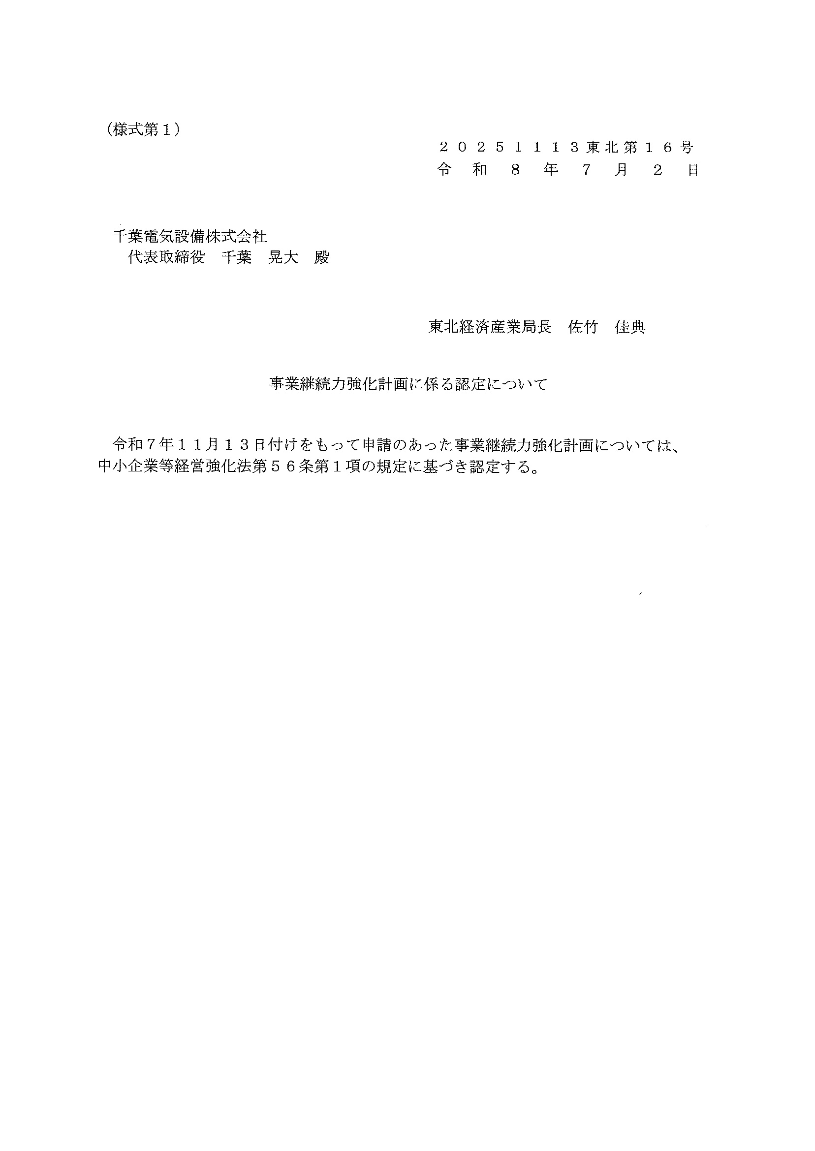 事業継続力強化計画の認定に関する資料