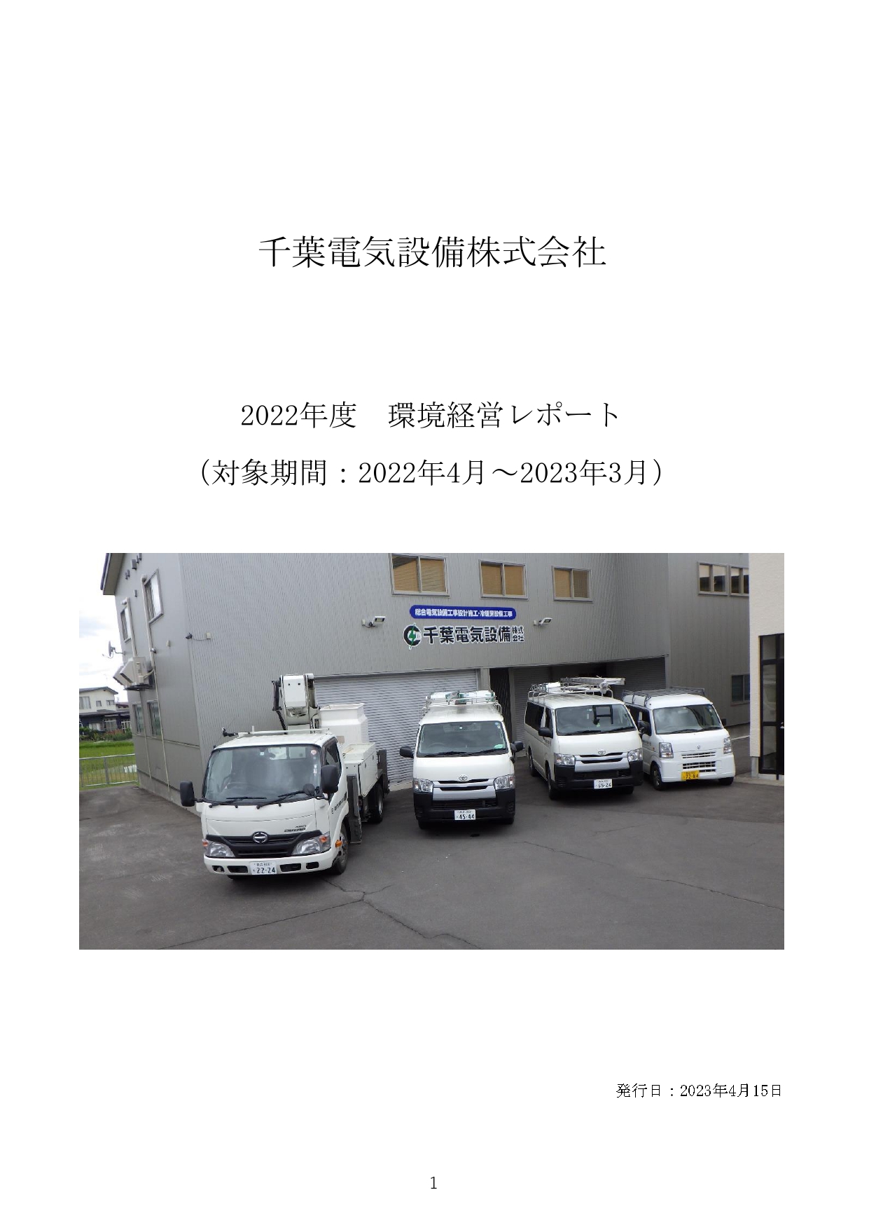 2022年度環境経営レポートの表紙