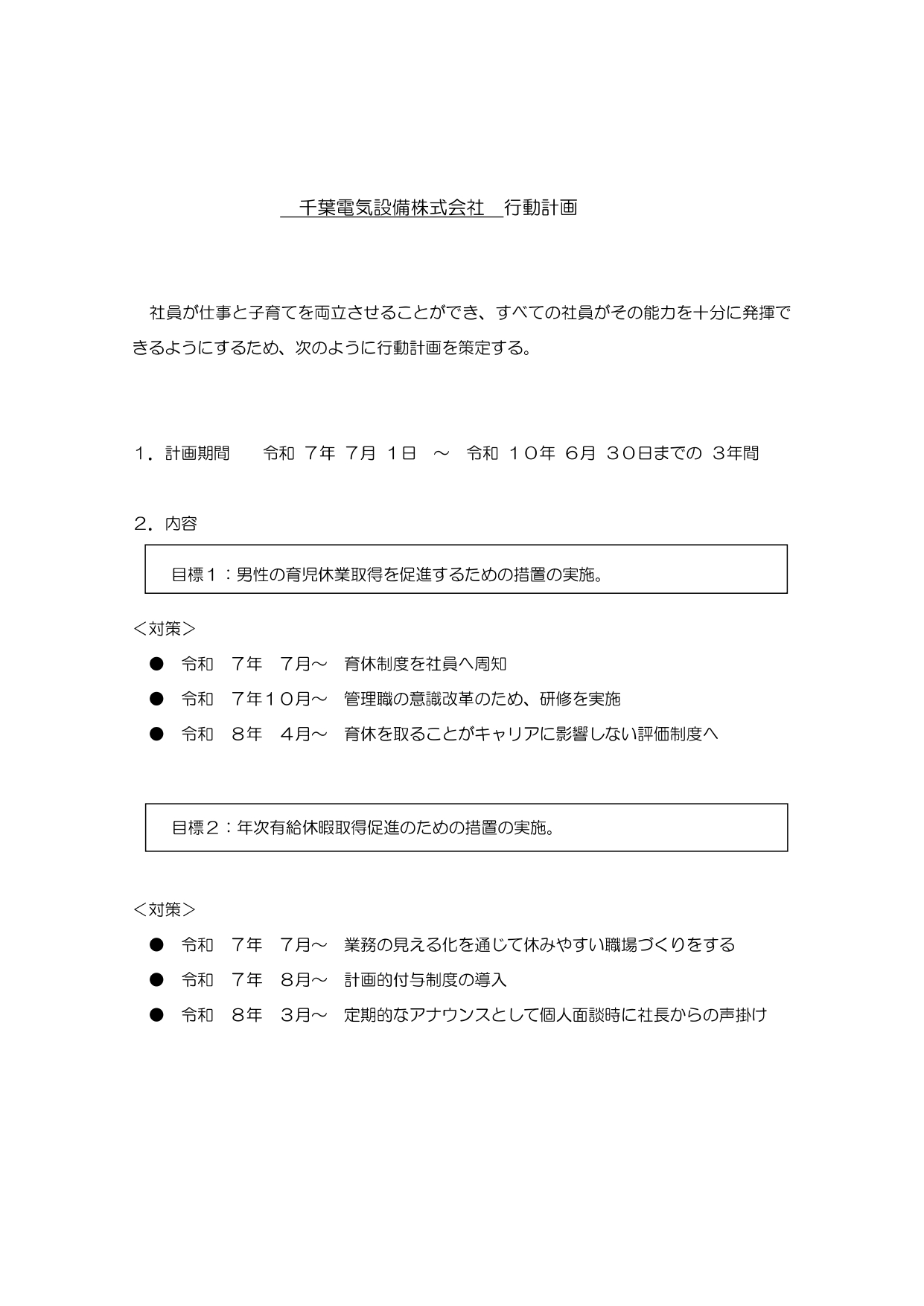 千葉電気設備株式会社の仕事と子育ての両立に関する行動計画